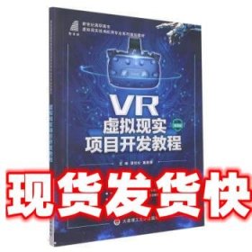 《發(fā)貨快》虛擬現(xiàn)實(shí)項(xiàng)目開發(fā)教程 譚恒松,葛茜倩 大連理工大學(xué)出