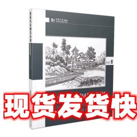 建筑风景钢笔表现 陈恩甲 著 同济大学出版社 9787560871721