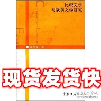 比较文学与欧美文学研究 汪洪章 学林出版社 9787806687888