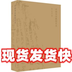中国书法篆刻艺术  顾琴,顾文俊 华东师范大学出版社
