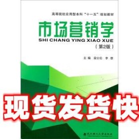 《發(fā)貨快》市場(chǎng)營(yíng)銷學(xué)- 梁士倫,李懋 編 武漢理工大學(xué)出版社
