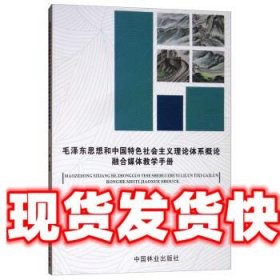 毛泽东思想和中国特色社会主义理论体系概论融合媒体教学手册 李