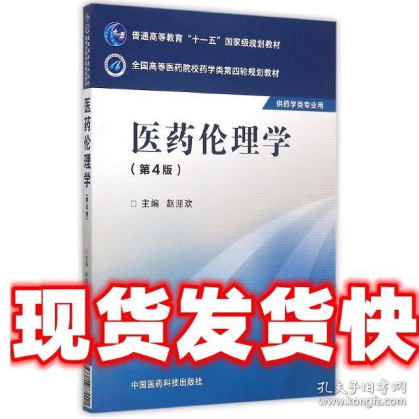 医药伦理学（第四版）/全国高等医药院校药学类第四轮规划教材