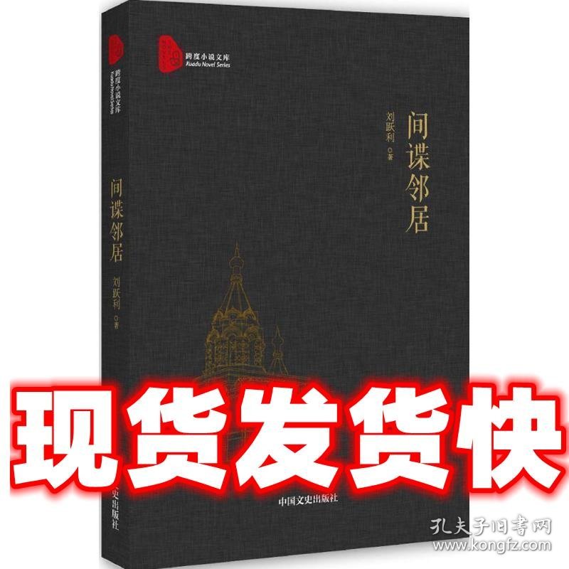 间谍邻居  刘跃利　著 中国文史出版社 9787503484568