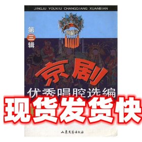 京剧优秀唱腔选编 姜可瑜 山东文艺出版社 9787532920907