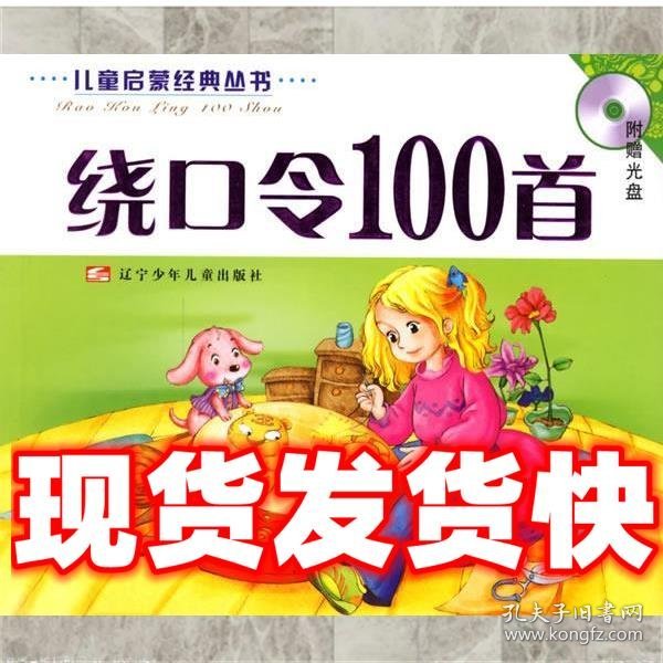 绕口令100首(注音版)(含盘)