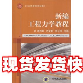 新编工程力学教程 孟庆东 机械工业出版社 9787111612087