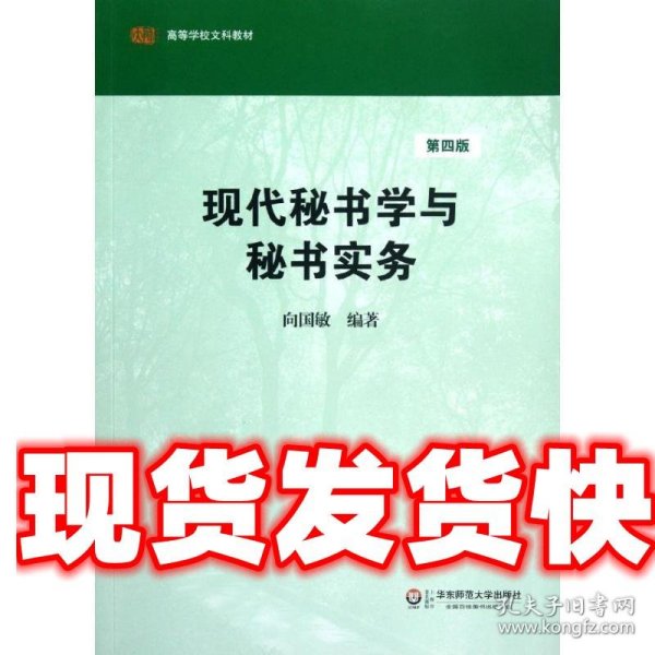 高等学校文科教材：现代秘书学与秘书实务（第4版）