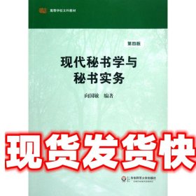 高等学校文科教材：现代秘书学与秘书实务（第4版）