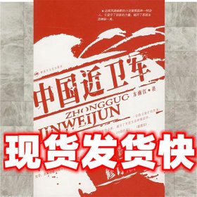 中国近卫军（最新修订版）