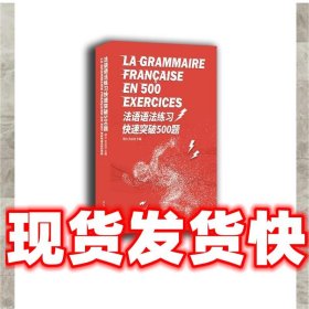 【现货】法语语法练习快速突破500题 周力,贠冰洁 东华大学出版