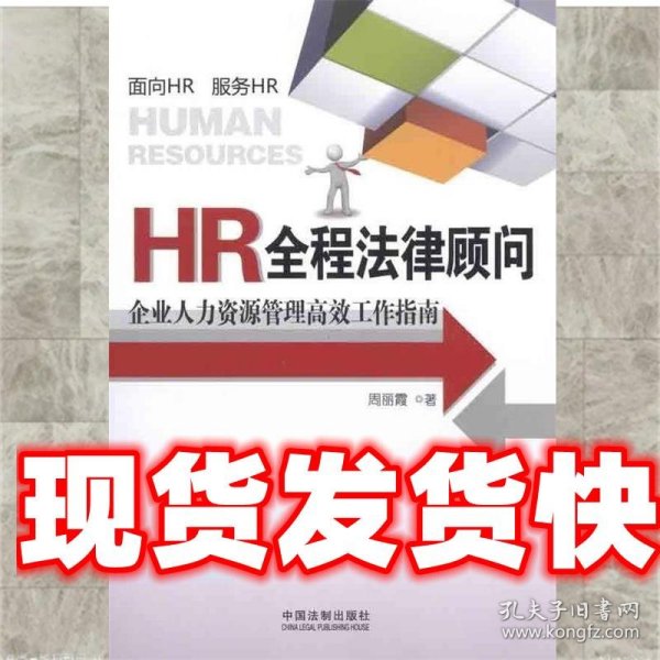 HR全程法律顾问：企业人力资源管理高效工作指南