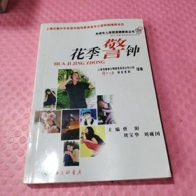 花季警钟