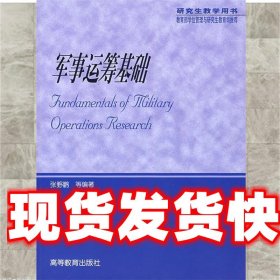 军事运筹基础 张野鹏 等编著 高等教育出版社 9787040190045