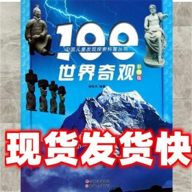 《发货快》中国儿童发现探索科普丛书--100世界奇观 徐秋杰 编著