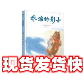 “唐·弗里曼世纪经典绘本”系列:乔治的影子 唐·弗里曼 敦煌文