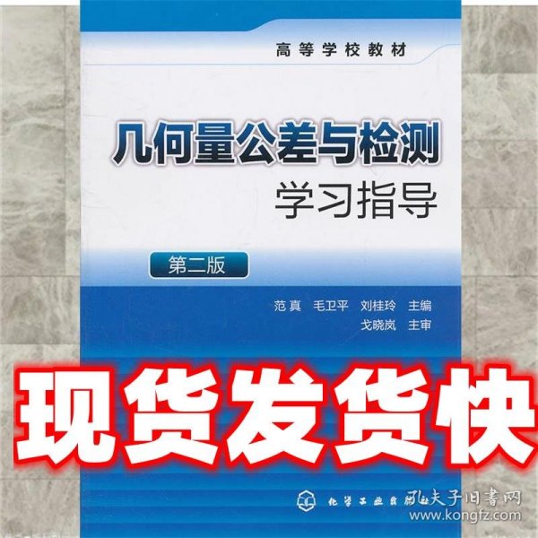 几何量公差与检测学习指导