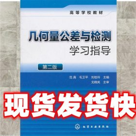 几何量公差与检测学习指导