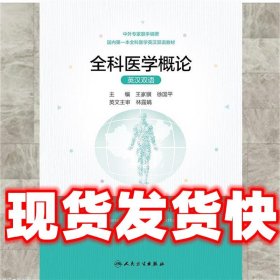 全科医学概论（英汉双语）