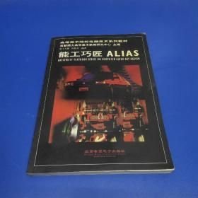 能工巧匠 ALIAS