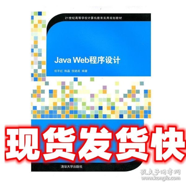 Java Web程序设计（21世纪高等学校计算机教育实用规划教材）