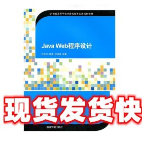 Java Web程序设计（21世纪高等学校计算机教育实用规划教材）