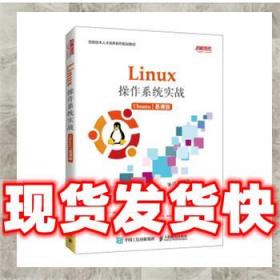 Linux操作系统实战 (Ubuntu)（慕课版）