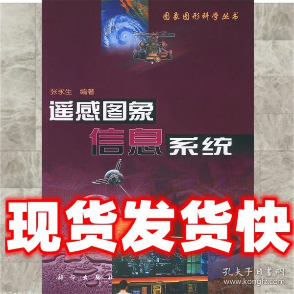 遥感图象信息系统——图象图形科学丛书