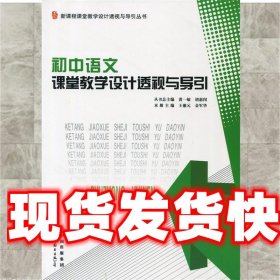 初中语文课堂教学设计透视与导引 沈龙明 世界图书出版公司