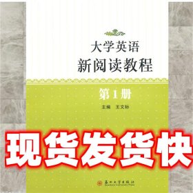 《發(fā)貨快》大學(xué)英語新閱讀教程 王文標(biāo)　主編 蘇州大學(xué)出版社
