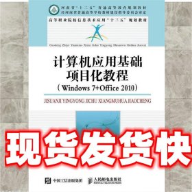 计算机应用基础项目化教程 王东霞,郝小会 人民邮电出版社