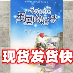 星星的记号 曾炜 著 南海出版社 9787544232128