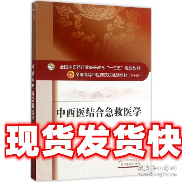 中西医结合急救医学（新世纪第三版）/全国中医药行业高等教育“十三五”规划教材