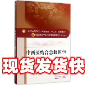 中西医结合急救医学（新世纪第三版）/全国中医药行业高等教育“十三五”规划教材