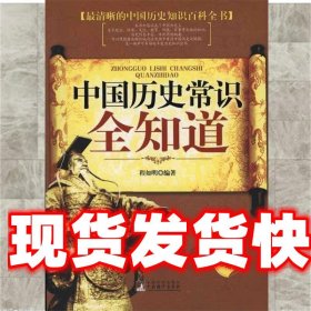 中国历史常识全知道 程如明 著 中央编译出版社 9787511704702