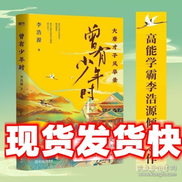 曾有少年时：大唐才子风华录网红教授戴建业、百家讲坛主讲人蒙曼、知名历史作家吴钩、新生代才女北溟鱼倾情推荐