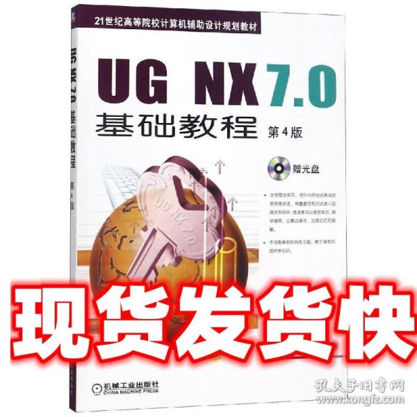 UG NX7.0基础教程 江洪 等编著 机械工业出版社 9787111315056