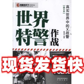 世界特警作战  陈海涛 凤凰出版社 9787550606463