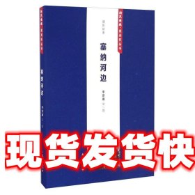 《發(fā)貨快》塞納河邊 李京南 文匯出版社 9787549618934