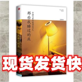 《發(fā)貨快》那些我睡過的床 文林 中信出版社 9787508633695