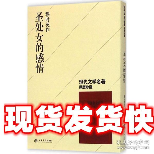 现代文学名著原版珍藏：圣处女的感情