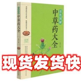 彩色图解中草药大全(彩图典藏版)