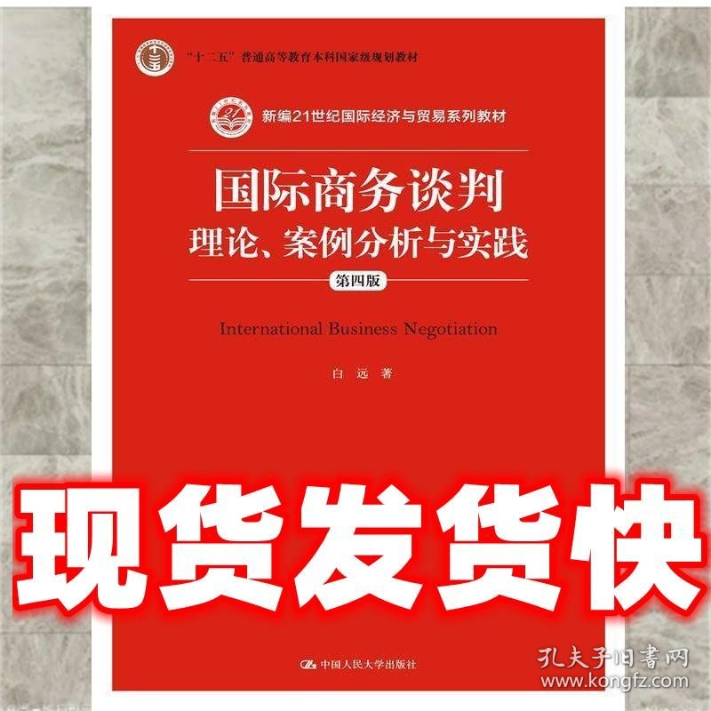 国际商务谈判:理论、案例分析与实践  白远 中国人民大学出版社