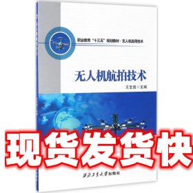 无人机航拍技术 王宝昌 编 西北工业大学出版社 9787561251805