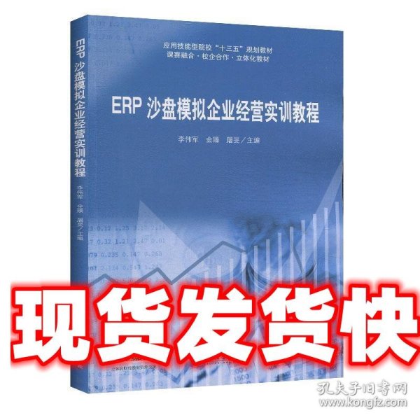 ERP沙盘模拟企业经营实训教程