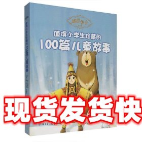 盛世华章--值得小学生珍藏的100篇儿童故事 袁炳发　主编 北方妇