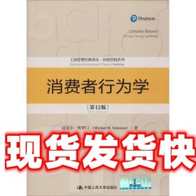 消费者行为学 迈克尔·所罗门(Michael R.Solomon) 中国人民大学