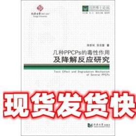同濟(jì)博士論叢：幾種PPCPs的毒性作用及降解反應(yīng)研究 陳家斌,張亞