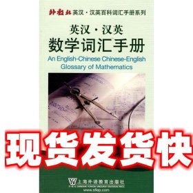 外教社英汉·汉英百科词汇手册系列：汉英数学词汇手册（英语）