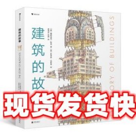 建筑的故事 [英]帕特里克·狄龙,浪花朵朵 北京联合出版公司